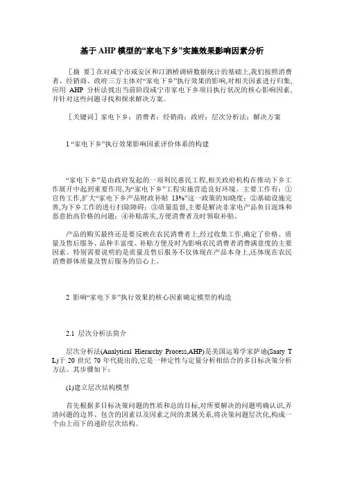 基于AHP模型的“家电下乡”实施效果影响因素分析
