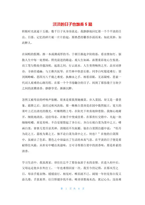 淡淡的日子也飘香5篇