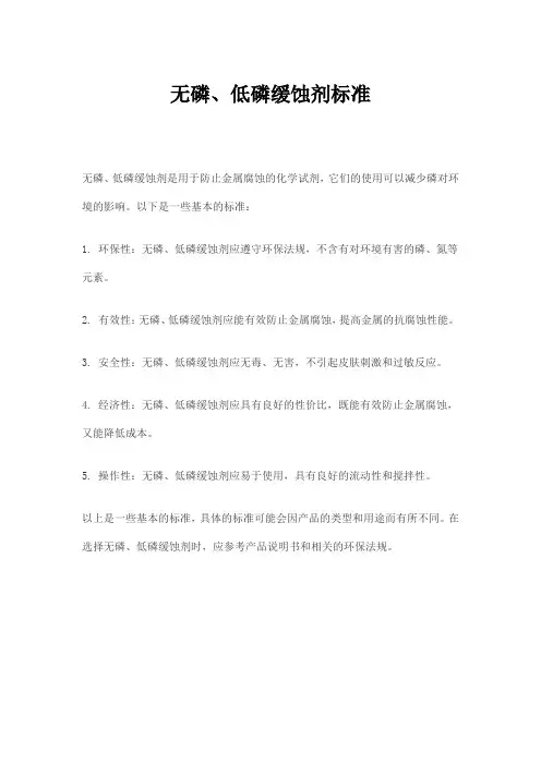 无磷、低磷缓蚀剂标准