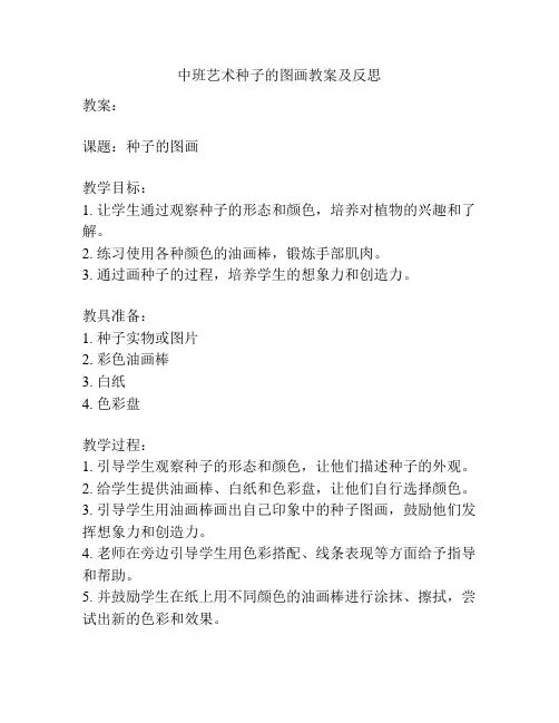 中班艺术种子的图画教案及反思