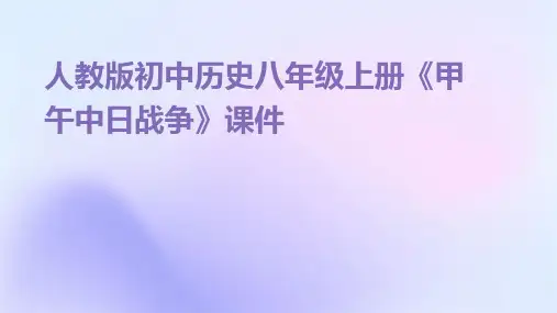 人教版初中历史八年级上册《甲午中日战争》课件
