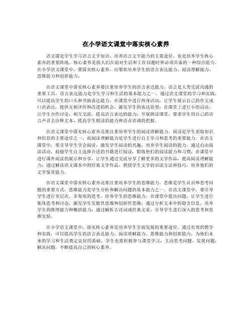 在小学语文课堂中落实核心素养