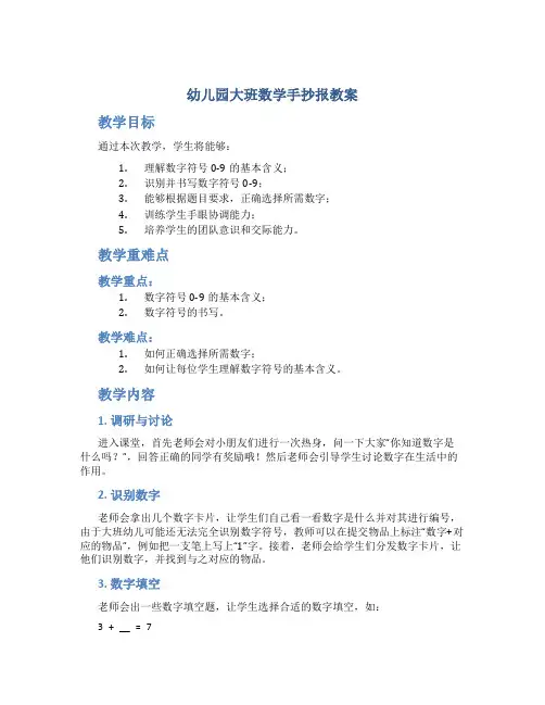 幼儿园大班数学手抄报教案