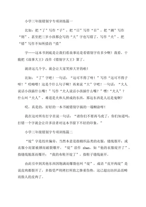 最新小学三年级错别字专项训练(9篇)