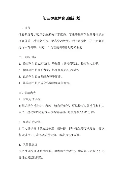 初三学生体育训练计划