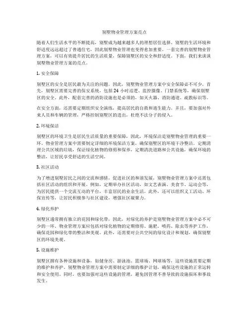 别墅物业管理方案亮点