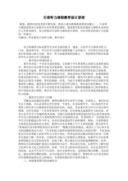 日语听力课程教学设计原则