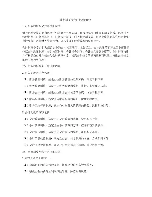 财务制度与会计制度的区别