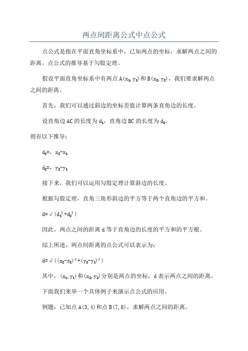 两点间距离公式中点公式