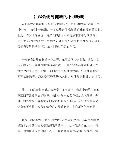 油炸食物对健康的不利影响