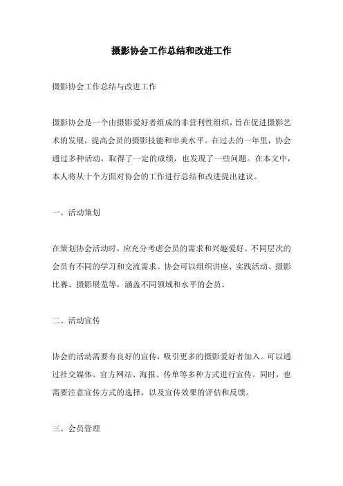 摄影协会工作总结和改进工作
