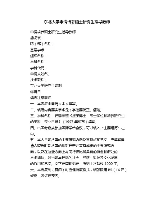 东北大学申请培养硕士研究生指导教师