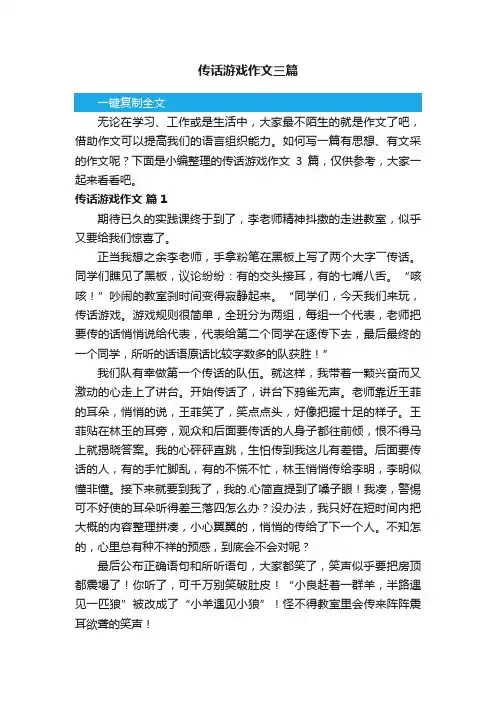 传话游戏作文三篇