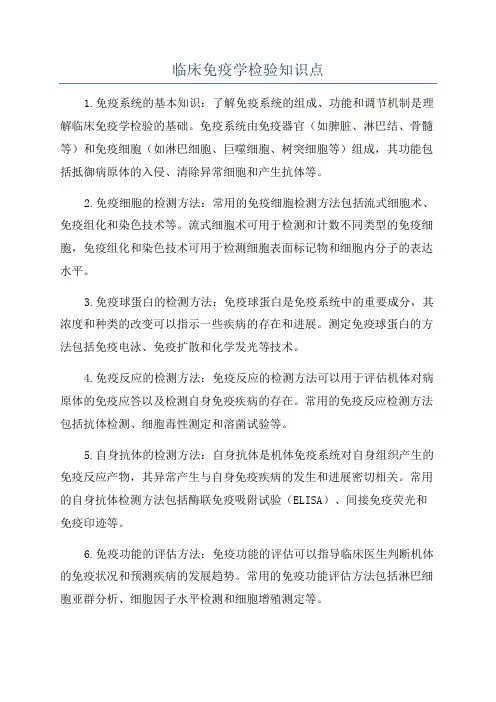 临床免疫学检验知识点