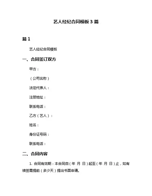 艺人经纪合同模板3篇