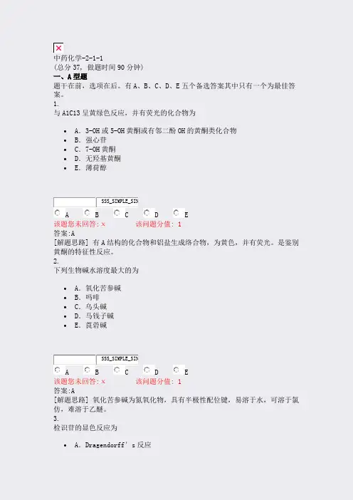 中药化学-2-1-1_真题(含答案与解析)-交互