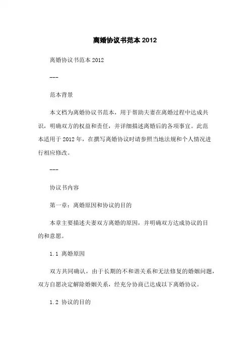 离婚协议书范本2012-无删减范文