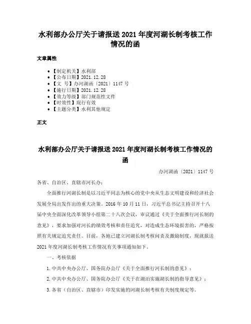 水利部办公厅关于请报送2021年度河湖长制考核工作情况的函