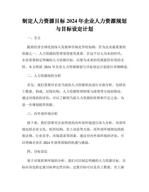 制定人力资源目标2024年企业人力资源规划与目标设定计划