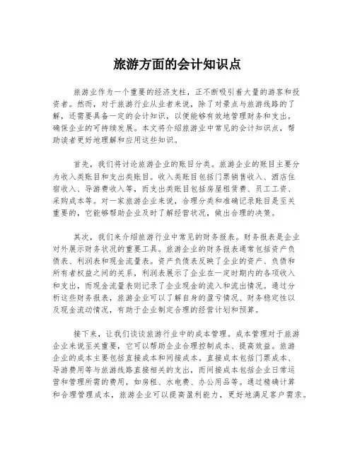 旅游方面的会计知识点