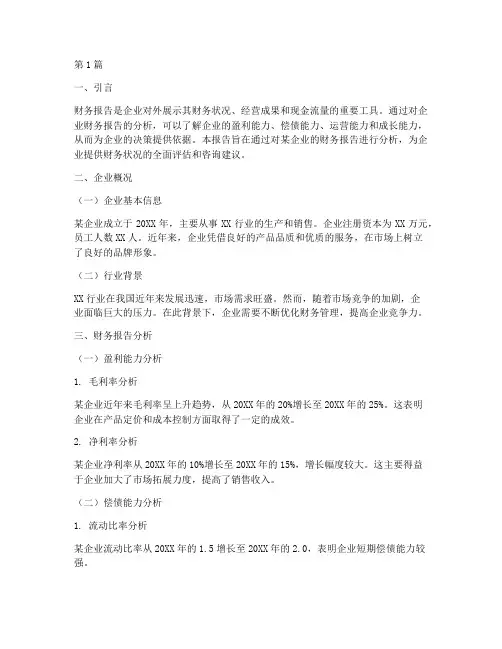 企业财务报告分析咨询(3篇)