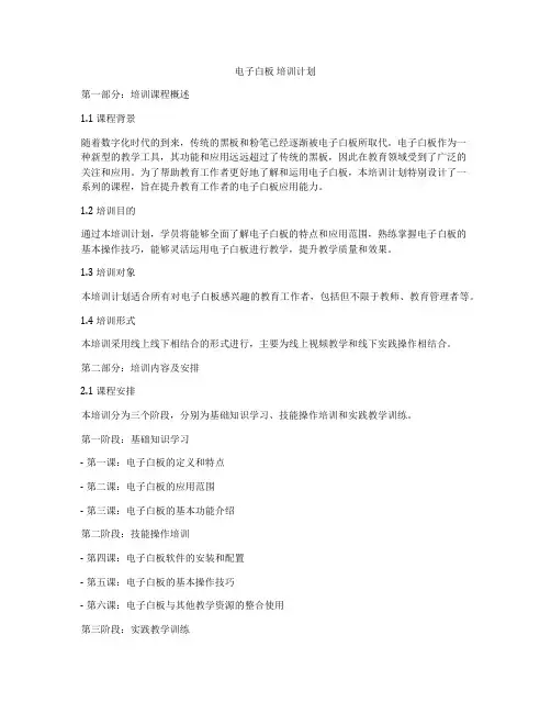 电子白板 培训计划