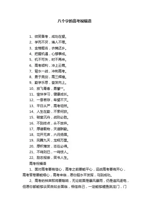 八个字的高考祝福语