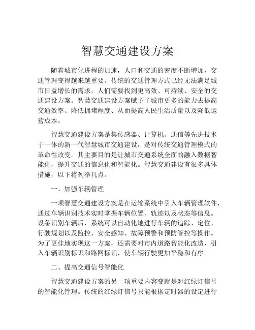 智慧交通建设方案