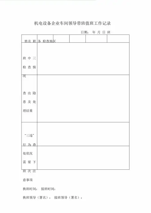 关于领导值班、带班记录表格