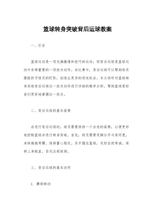 篮球转身突破背后运球教案