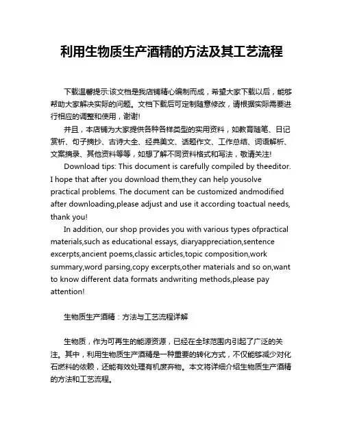 利用生物质生产酒精的方法及其工艺流程