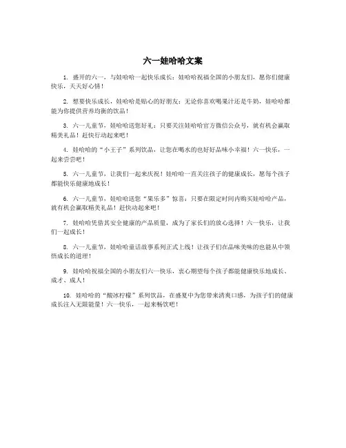 六一娃哈哈文案