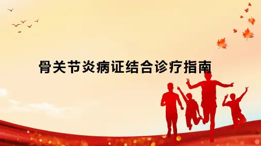 骨关节炎病证结合诊疗指南