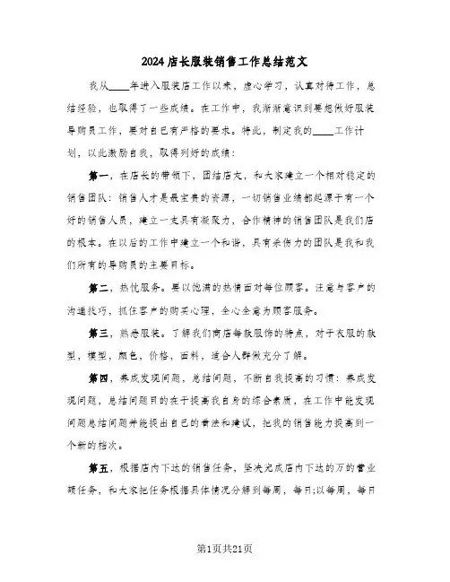 2024店长服装销售工作总结范文(4篇)