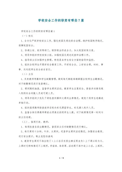 学校安全工作的职责有哪些7篇