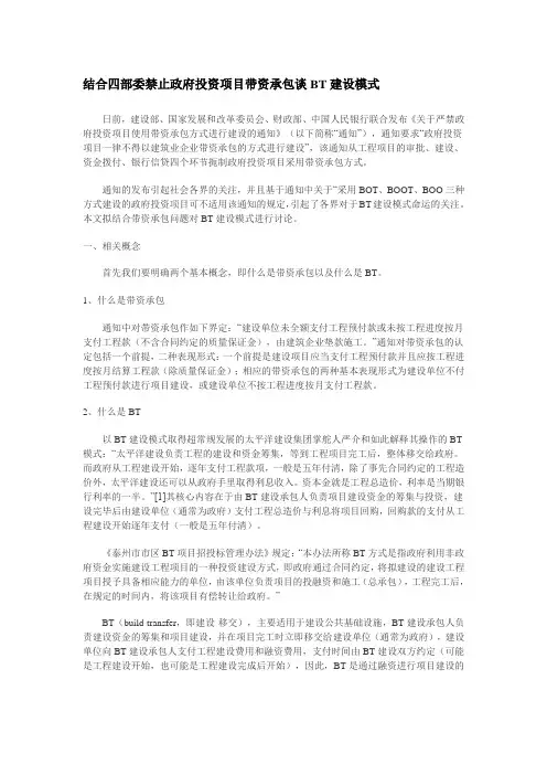 结合四部委禁止政府投资项目带资承包谈BT建设模式