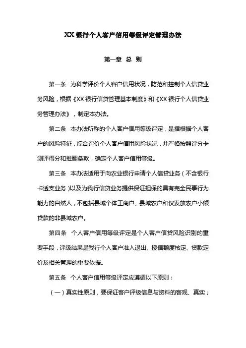XX银行个人客户信用等级评定管理办法