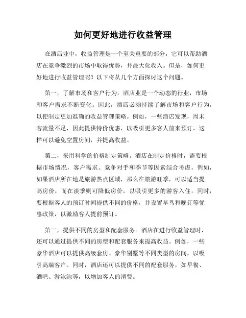 如何更好地进行收益管理