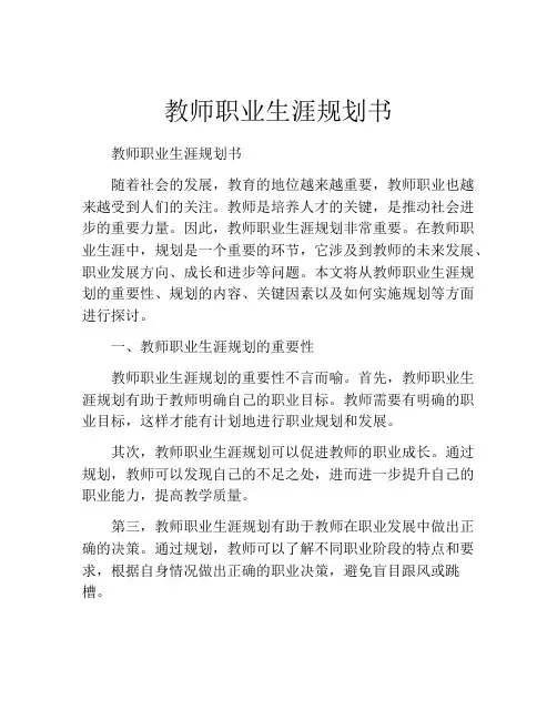 教师职业生涯规划书(精选10篇)