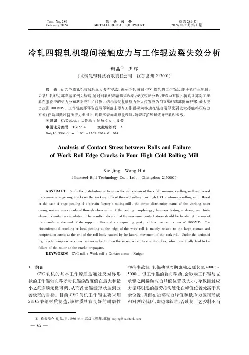 冷轧四辊轧机辊间接触应力与工作辊边裂失效分析
