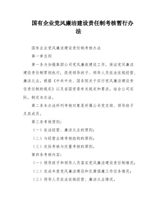 国有企业党风廉洁建设责任制考核暂行办法