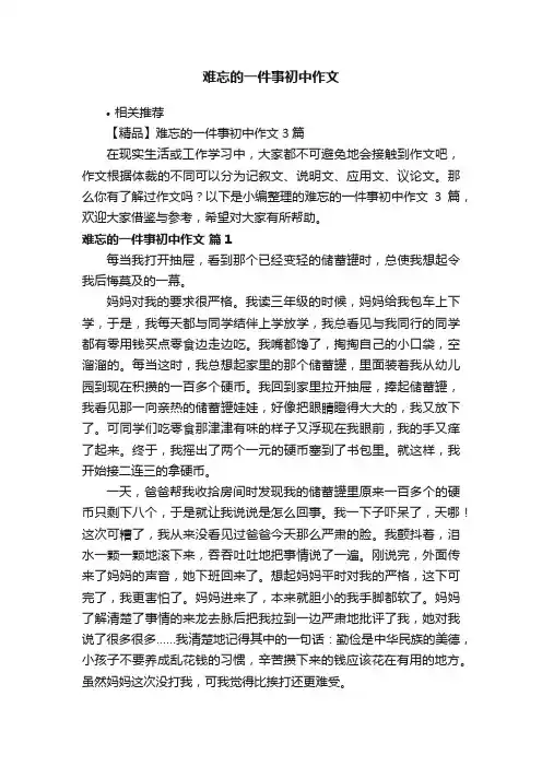 难忘的一件事初中作文