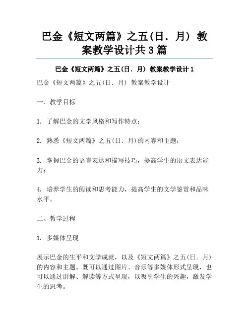巴金《短文两篇》之五(日.月) 教案教学设计共3篇