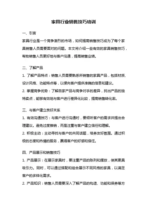 家具行业销售技巧培训