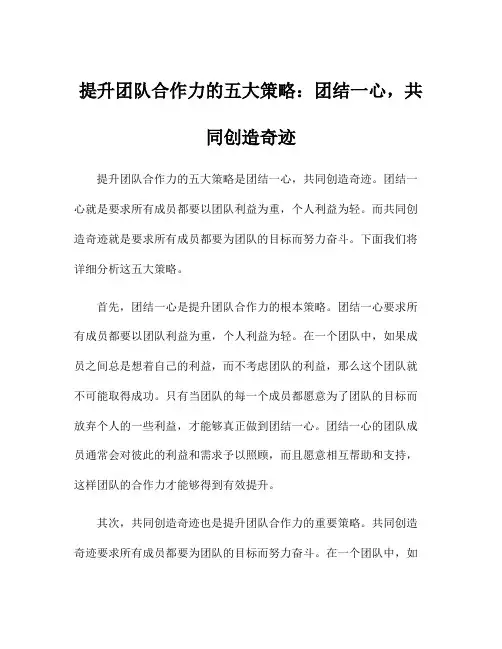 提升团队合作力的五大策略：团结一心,共同创造奇迹