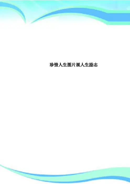 珍惜人生图片展人生励志