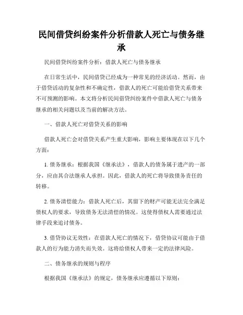 民间借贷纠纷案件分析借款人死亡与债务继承