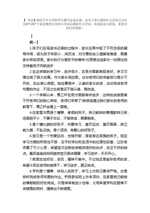 小学读后感的作文评语