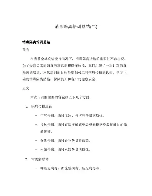 消毒隔离培训总结(二)