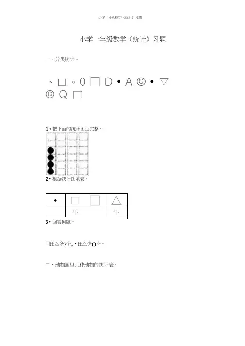 小学一年级数学《统计》习题